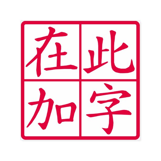Vierkant aangepaste Chinese tekens met rode lijnen Zelfinktende Stempel (Design)
