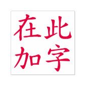 Vierkant formaat aangepaste Chinese karakters rood Zelfinktende Stempel (Design)