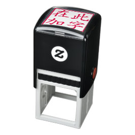 Vierkante Aangepaste Chinese Karakters Rood Zelfinktende Stempel