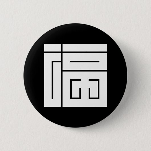 Vierkante kanji voor fuku ronde button 5,7 cm (Voorkant)