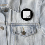 Vierkante kanji voor fuku ronde button 5,7 cm (In situ)