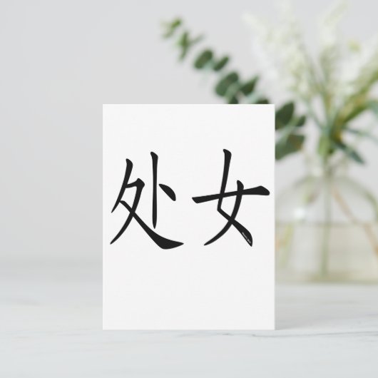 Virgo Chinees symbool Briefkaart (Staand voorkant)