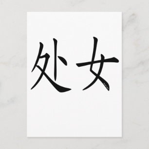 Virgo Chinees symbool Briefkaart