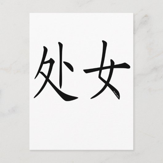 Virgo Chinees symbool Briefkaart (Voorkant)