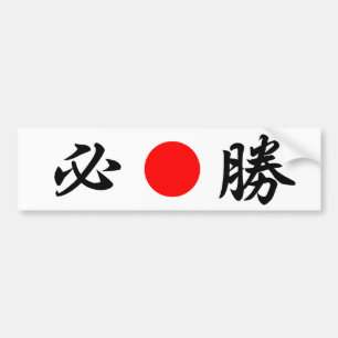 vlag "Bepaalde overwinning" van Rising-Sun (必 勝) Bumpersticker