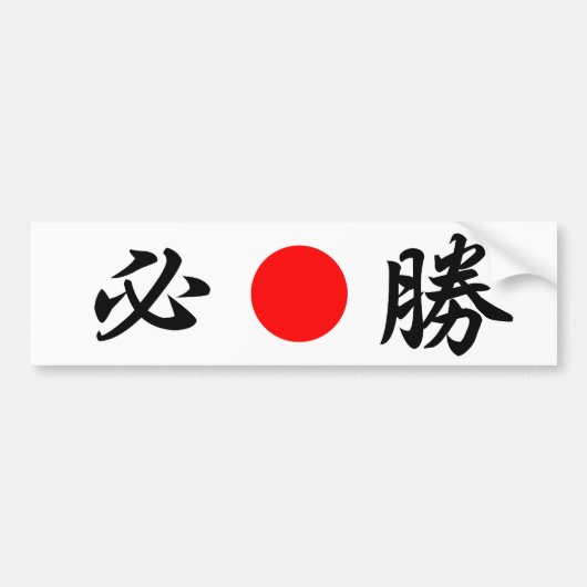 vlag "Bepaalde overwinning" van Rising-Sun (必 勝) Bumpersticker (Voorkant)