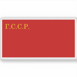 Vlag van de Socialistische Sovjetrepubliek Galicië Sticker