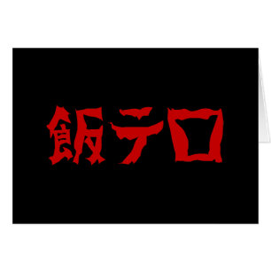 Voedselterreur 飯テロ Meshi Tero   Japanse taal