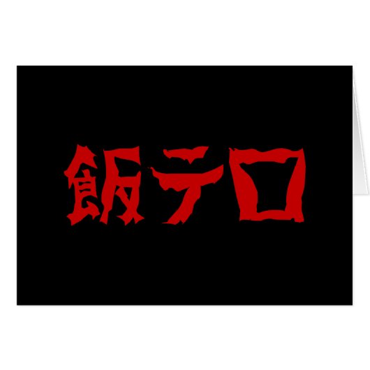 Voedselterreur 飯テロ Meshi Tero | Japanse taal (Voorkant Horizontaal)