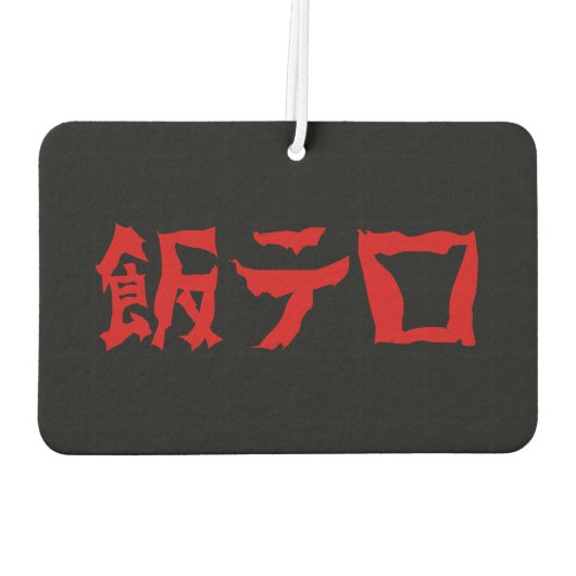 Voedselterreur 飯テロ Meshi Tero | Japanse taal Luchtverfrisser (Achterkant)