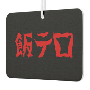 Voedselterreur 飯テロ Meshi Tero   Japanse taal Luchtverfrisser