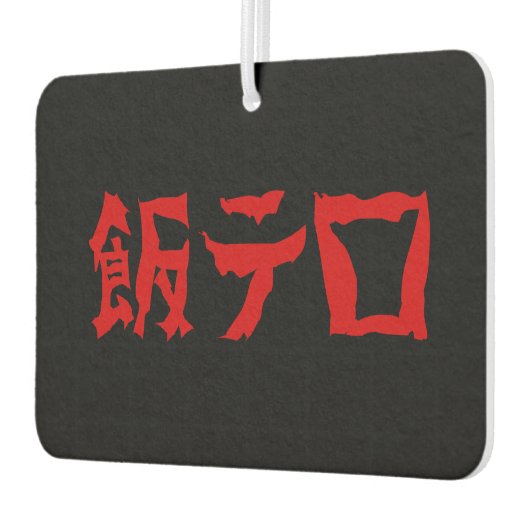 Voedselterreur 飯テロ Meshi Tero | Japanse taal Luchtverfrisser (Links)