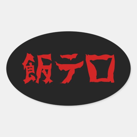 Voedselterreur 飯テロ Meshi Tero | Japanse taal Ovale Sticker (Voorkant)