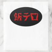 Voedselterreur 飯テロ Meshi Tero | Japanse taal Ovale Sticker (Tas)