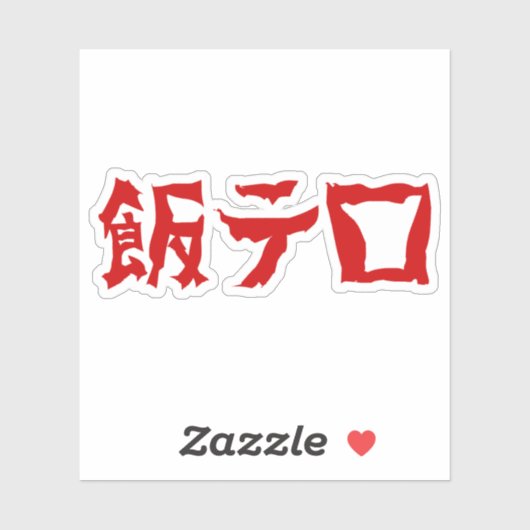 Voedselterreur 飯テロ Meshi Tero | Japanse taal Sticker (Vel)