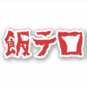 Voedselterreur 飯テロ Meshi Tero | Japanse taal Sticker (Voorkant)