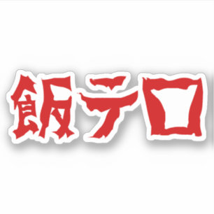 Voedselterreur 飯テロ Meshi Tero Japanse taal Sticker