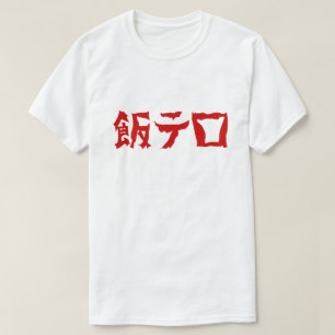 Voedselterreur 飯テロ Meshi Tero   Japanse taal T-shirt