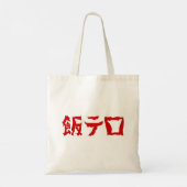 Voedselterreur 飯テロ Meshi Tero | Japanse taal Tote Bag (Achterkant)