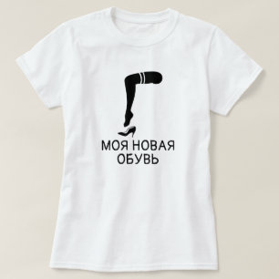 voet en schoenen met tekst моя новая обувь, wit t-shirt