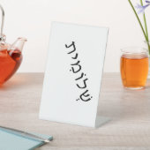 voetstuk met Hebreeuwse naam Reclamebord Met Voetstuk (Insitu)