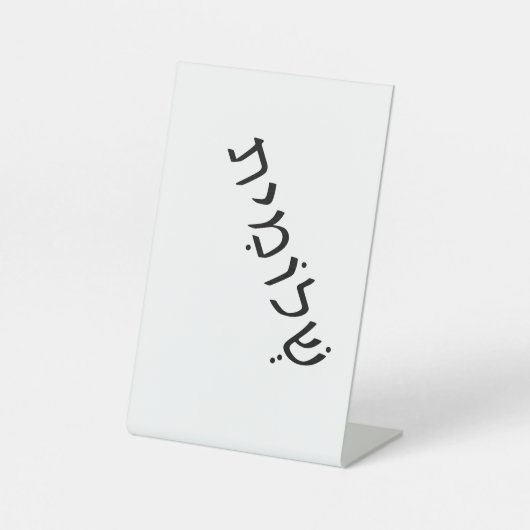 voetstuk met Hebreeuwse naam Reclamebord Met Voetstuk (Voorkant)