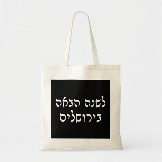 Volgend jaar in Jeruzalem Hebreeuwse joodse reizig Tote Bag (Voorkant)