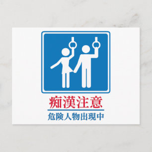 Voorzichtig zijn van Perverse mannen - Briefkaart