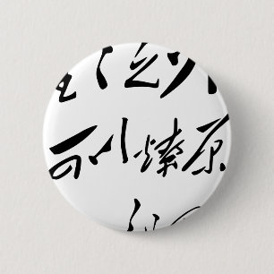Voorzitter Mao Zedong's kalligrafie Ronde Button 5,7 Cm