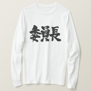 Voorzitter van [Kanji] Long moeves T-shirt