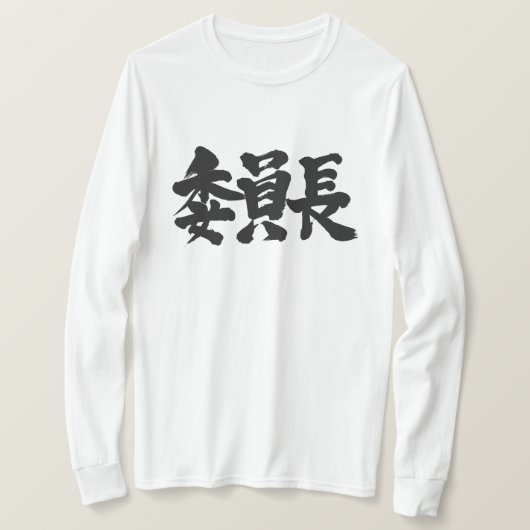 Voorzitter van [Kanji] Long moeves T-shirt (Design voorkant)