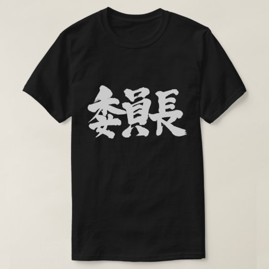 Voorzitter van [Kanji] T-shirt (Design voorkant)