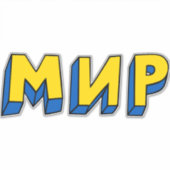 Vrede Cyrillisch Sticker (Voorkant)