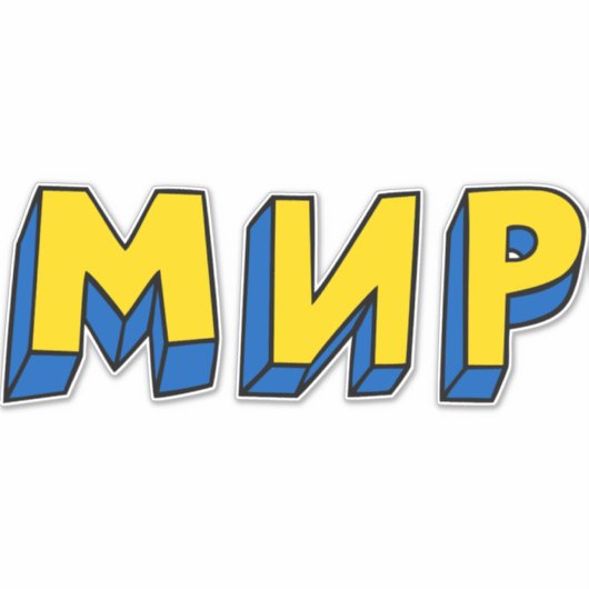 Vrede Cyrillisch Sticker (Voorkant)