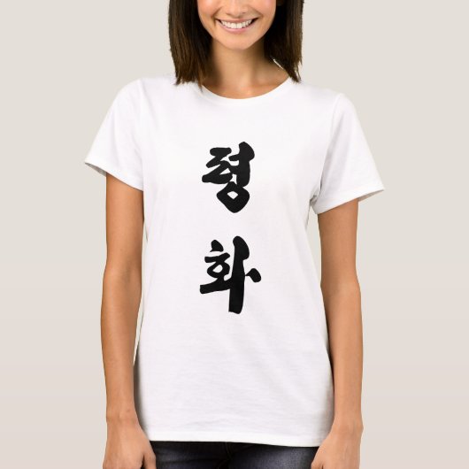 Vrede in het Koreaanse 평 화 T-shirt (Voorkant)