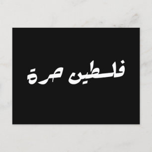 Vrij Palestina in het Arabisch - فلسينح ر ةط Briefkaart
