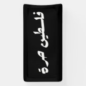 Vrij Palestina in het Arabisch - فلسينح ر ةط Spandoek (Verticaal)