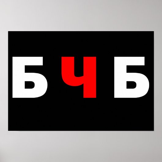 Vrij Wit-Rusland, бчб Poster (Voorkant)