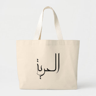 Vrije arabische kalligrafie grote tote bag