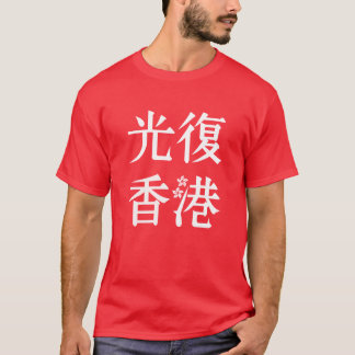 Vrije Hongkong - 光 復 港 T-shirt