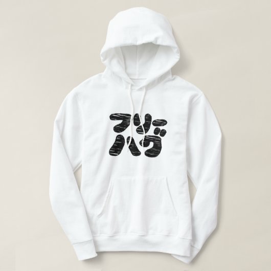 VRIJE HUGS フ ー グ リ HOODIE (Design voorkant)