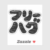 VRIJE HUGS フ ー グ リ STICKER (Vel)