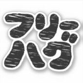 VRIJE HUGS フ ー グ リ STICKER (Voorkant)