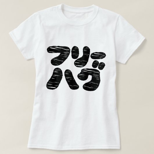 VRIJE HUGS フ ー グ リ T-SHIRT (Design voorkant)