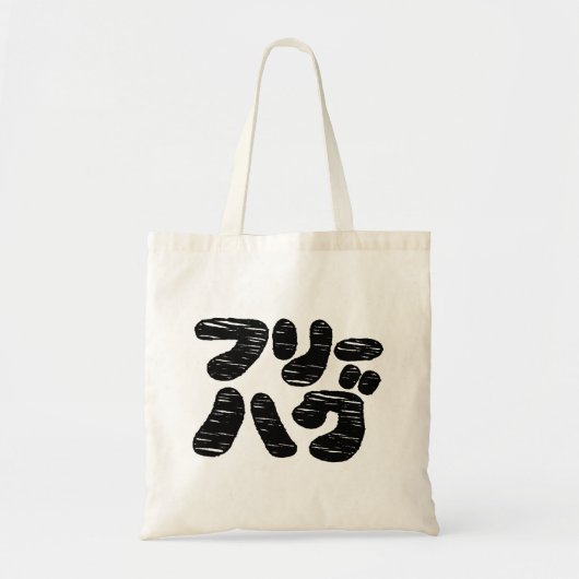 VRIJE HUGS フ ー グ リ TOTE BAG (Voorkant)