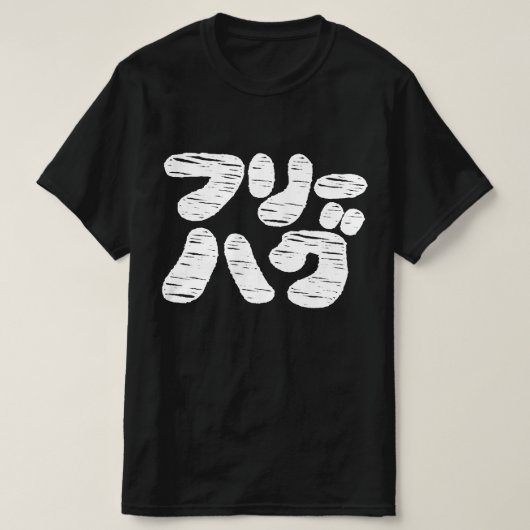 VRIJE HUGS フ ー グ ~ Japans Katakana Language T-Shi T-shirt (Design voorkant)