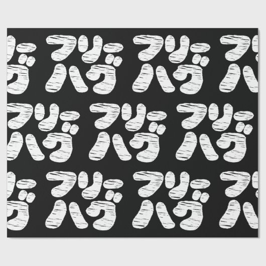 VRIJE HUGS フ ー グ ~ Japans Katakana Language Wrapp Cadeaupapier (Vlak)
