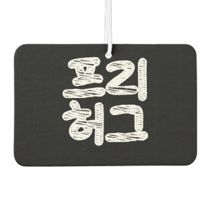 VRIJE HUGS 프 허 리 ~ Koreaans Hangul Language Air, v Luchtverfrisser