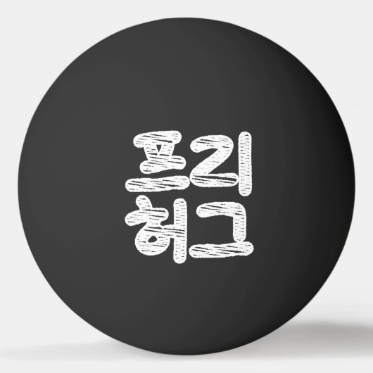 VRIJE HUGS 프 허 리 PINGPONGBAL (Achterkant)
