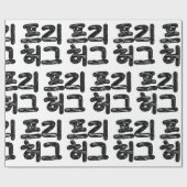 VRIJE HUGS 프 허 Koreaans-Koreaanse taal Cadeaupapier (Vlak)